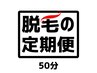 【脱毛の定期便会員様】全身50分コース