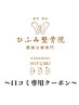 【☆花巻ひふみ整骨院◎】口コミ専用！施術を受けての感想をお聞かせ下さい♪