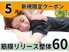 筋膜リリース整体60分/美姿勢&痛み体の不調も◎【完全都度払】初回通常¥7100