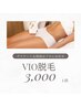 新規★痛みが少ない<VIO脱毛>ツルスベ・整えるだけOK◎初回3000円/1回