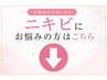 【ニキビケア】でお悩みの方は下記のクーポンからお選びください＊↓↓
