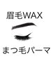 【まつげパーマ&眉waxセット】　アイブロウ仕上げ　　