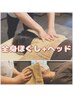 【全身×頭リセット】全身ほぐし60分+ヘッド15分 合計75分　9,730円→9,180円