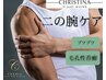 二の腕肌質改善トリートメント／毛穴洗浄付き剥けないハーブピーリング