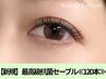新規【マツエク120本】最高級抗菌セーブル　4950円