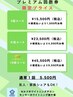 プレミアムコース3回券　¥16500→¥15500