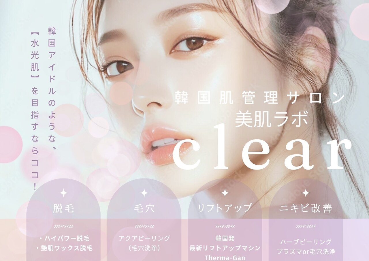 美肌ラボ クリア(clear)｜ホットペッパービューティー