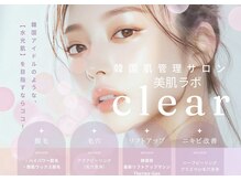 美肌ラボ クリア(clear)