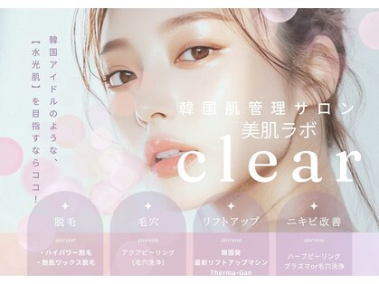 美肌ラボ クリア(clear)の写真
