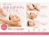 【疲れ顔・ハリ不足に】引き上げケアで明るい印象へ ¥10,450→¥4,950
