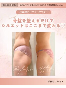 コンティーゴ(Contigo)/産後ダイエットの決定版!