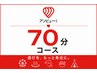 【アソビューチケット70分コース】カウンセリング10分+施術60分