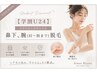 【学割U24】小学生から高校生の方 鼻下、腕(肩~指まで)脱毛