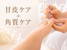NEW!!【フットケア】甘皮+角質トータルケア爪まわりからかかとまで♪¥6600
