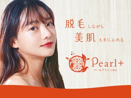美肌脱毛専門店 Pearl plus 三島店【パールプラス】