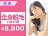  【都度払い☆美肌宣言】コラーゲン全身脱毛（VIOもしくは顔）8800円