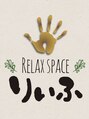 リラックス スペース りぃふ(RELAX SPACE)/岩元　保憲