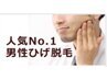 【メンズ本気◆脱毛】月2回 髭まるごと脱毛 → 7000円