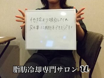 ユー(U)/脂肪冷却　【お客様の声】