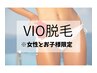 VIO脱毛【女性・お子様】　￥4000