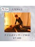 【人気No.1】タイ古式マッサージ90分￥7,000