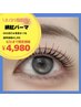【8/30迄　SNS流行★束感まつげ】網紅パーマ ¥5,280→¥4,980