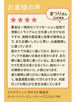 エステティック レイビス 銀座店(RAYVIS)/口コミ