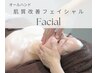 ※3月まで限定価格【肌質改善】カスタマイズフェイシャルエステ 60分¥11000→