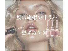 アイデザインエルソル(Eye Design el Sol)の雰囲気（黒ずみメラニンケアLemellaルメラで本来のお肌の色味へ♪）