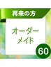 ★1か月以内再来店で200円オフ★気になる所をオーダーメイドで！☆60分5000円