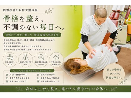 骨×筋LAB 真施整体院の写真