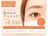 【半年以上ご来店のない方】選べるケア付き♪似合わせラッシュリフト￥6550