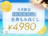 【今月限定！今だけ】新規様限定◎60分全身揉みほぐし￥4,980