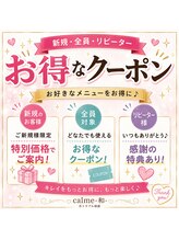 カルム 和(calme) お得な クーポン