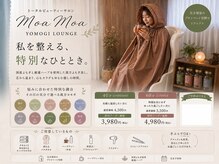 もあもあ(MoaMoa)の雰囲気（ヨモギ蒸しラウンジ9月～開始♪10時～20時以降早朝深夜料金あり）