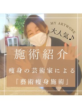 ハニーミー(Honey me)/痩身の芸術家!技術は超一流!!