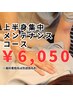 上半身コース6050円※3カ月以上空いた方は550円追加になります