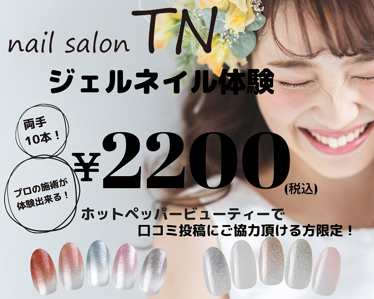 【口コミ投稿限定】お試しジェルネイルオフ込み2200円☆【web予約限定】