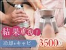 【脂肪冷却】池袋で人気♪脂肪冷却（お腹限定）＋燃焼マシン3500円
