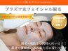 【６月限定♪】プラズマ光フェイシャル脱毛《お得２回》19800円→9900円