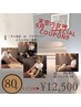 【☆9月限定クーポン☆】夏疲れが抜けない方に！レスキュー80分☆¥17598→