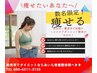 【新規/美容痩身ダイエット】初回カウンセリングのみ¥2980！