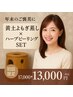 【ご褒美に】期間限定黄土よもぎ蒸し × ハーブピーリング17000円 → 13000円