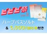 【ビビビ祭２】全身アロマオイル＆リンパ120分＋バスソルト＋5000円割引券