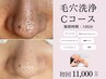 【ヘッドマッサージ付】毛穴洗浄コースC初回11,000円