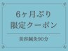 【おかえりなさい】再来の方でも美容鍼灸90分・初回価格20%OFF
