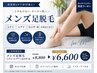 【足脱毛】男性の皆様！太ももから足先までの脱毛　初回6,600円