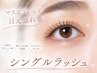 【マスカラいらず目元盛れ】シングルラッシュ100本＋高級コーティング ￥4530