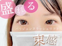 アンドバイプロデュース 相模大野(& by produce)/パリジェンヌラッシュリフト
