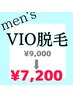 【すっきり快適♪】メンズVIO脱毛¥9,000→¥7,200　４０分